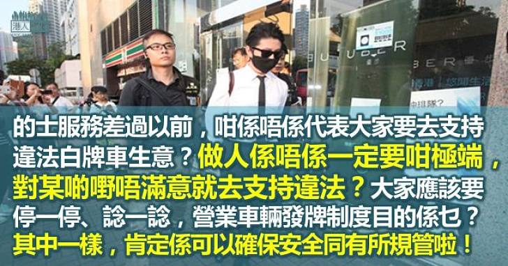 的士服務唔好　政府就唔應該取締UBER？