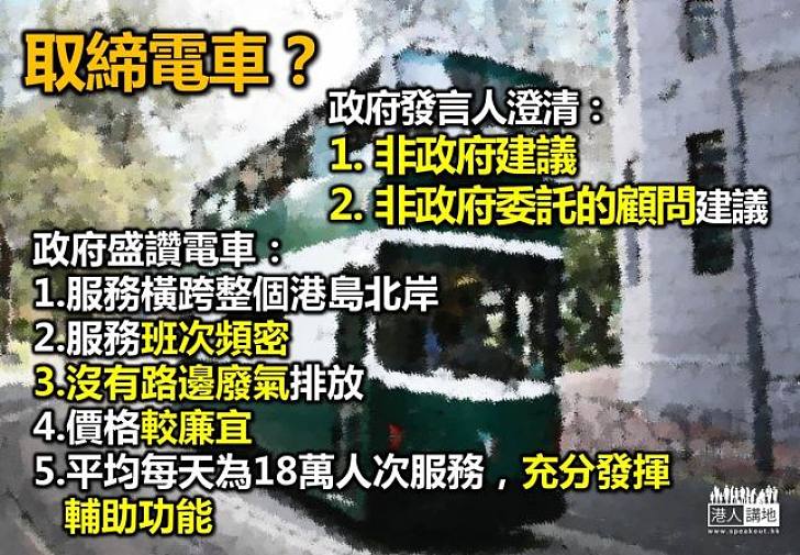 【正本清源】政府澄清有關取消中區至金鐘段電車建議 