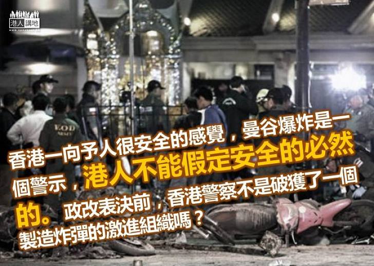 曼谷爆炸警醒香港