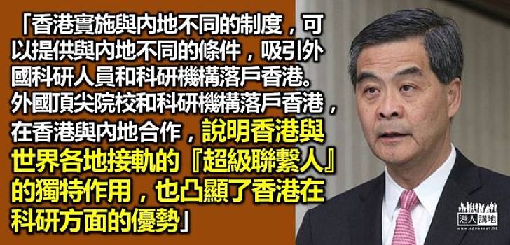 【增強競爭力】梁振英：香港可以吸引外國科研人員和科研機構落戶香港