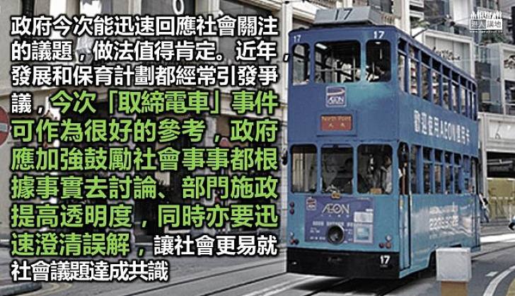 「取締電車」謠傳的啟示