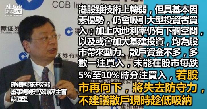 【小心投資】蘇國堅：不建議散戶趁低吸納