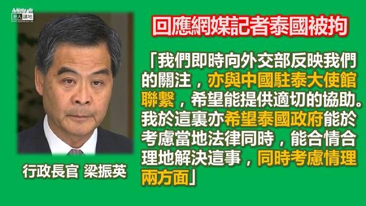 梁振英：正透過外交途徑嘗試協肋在泰被拘留記者