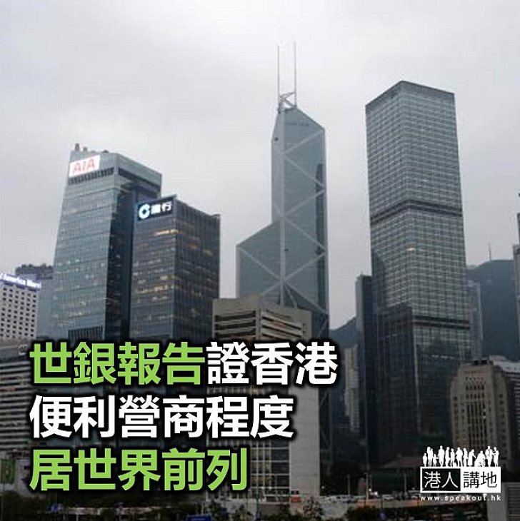 【焦點新聞】世銀便利營商排名榜 香港全球排第五