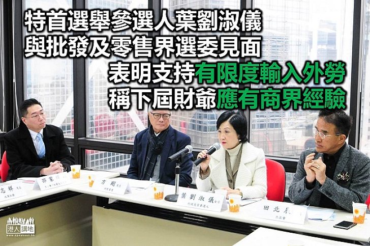 特首選舉參選人葉劉淑儀會見批發及零售界選委