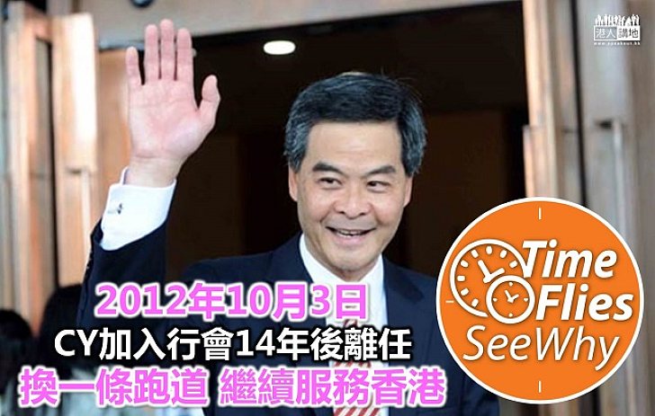 梁振英當年辭任行會 冀為港人服務