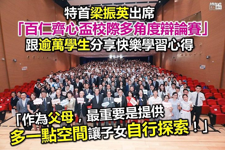 梁振英跟逾萬學生分享快樂學習心得 提供空間予子女探索是成功關鍵