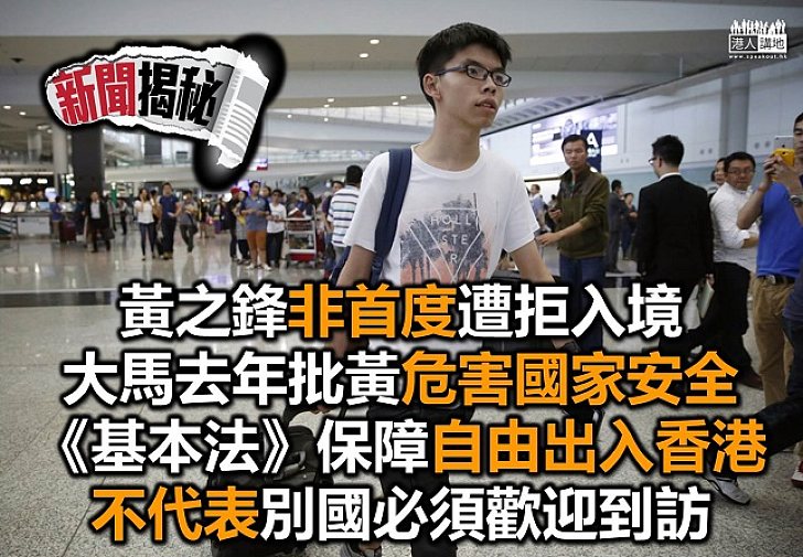 「香港眾志」秘書長黃之鋒非首次遭外國拒入境