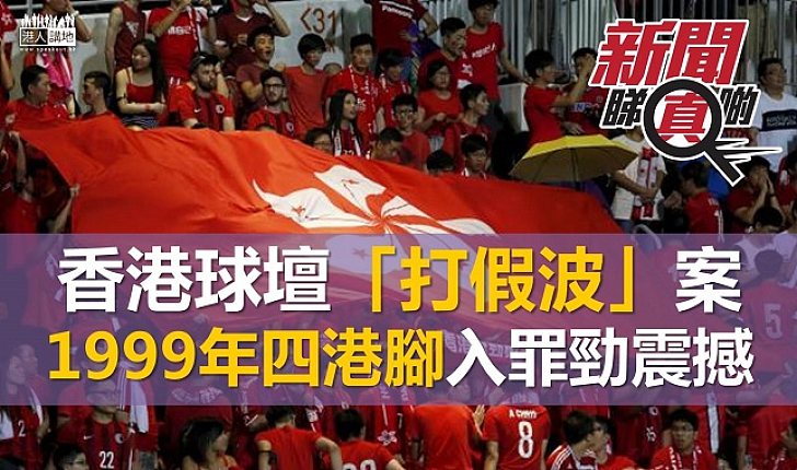 香港足球「打假波」時有所聞 99年多名港腳涉案最震撼