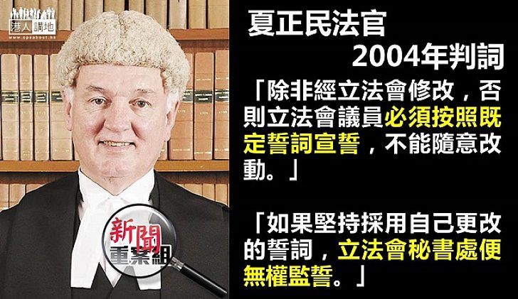 高等法院2004年已表明 必須根本既定格式宣誓才能成立立法會議員