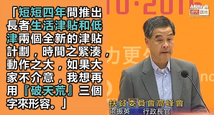 梁振英：今屆政府扶貧「破天荒」