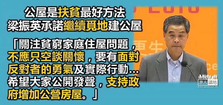 梁振英：改劃建公屋可解決貧窮問題