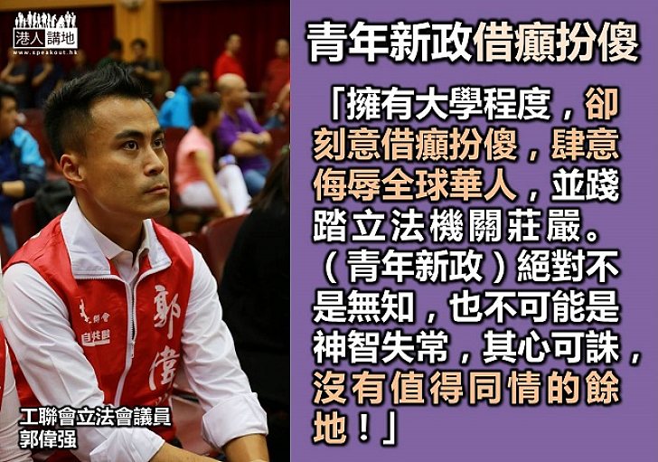 郭偉强批青年新政「借癲扮傻」
