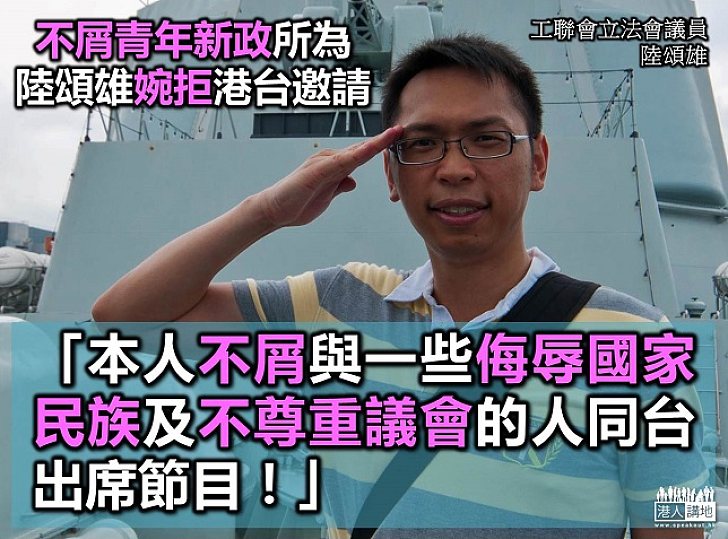 工聯會陸頌雄不屑與青年新政同台辯論