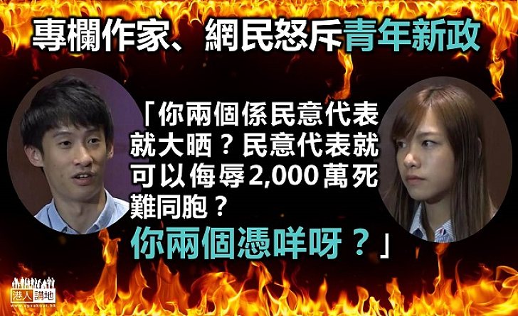 「青年新政」自以為是　自恃民意代表侮辱全球華人
