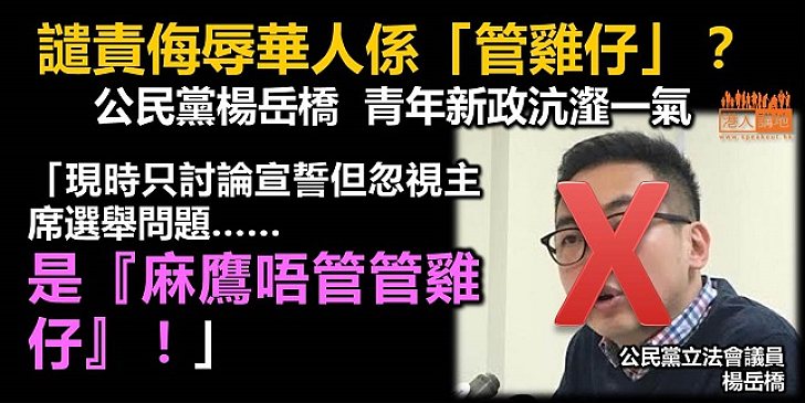 袒護青年新政 公民黨楊岳橋可恥