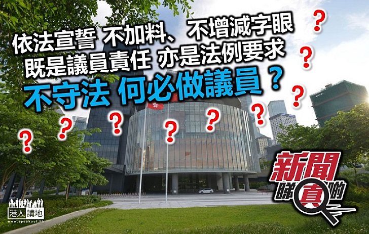 候任議員宣誓有法理依據 本土派「玩嘢」不尊重香港法律