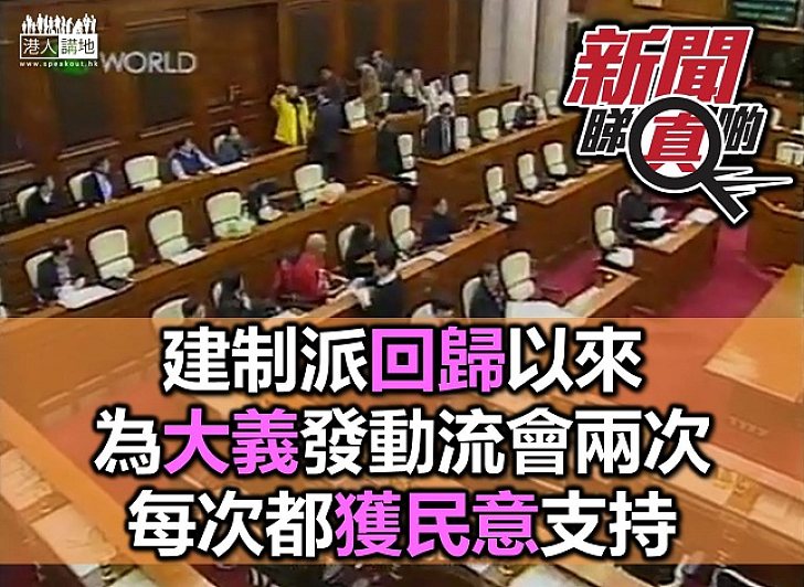 大是大非面前 建制派促「流會」實不得已