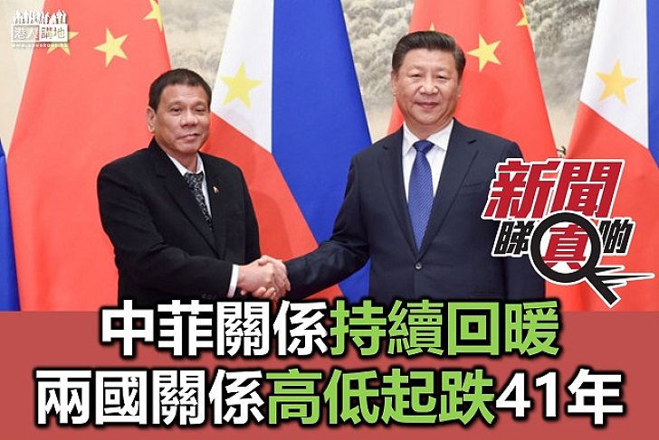 中菲關係幾經波折 總統換人隨即回暖
