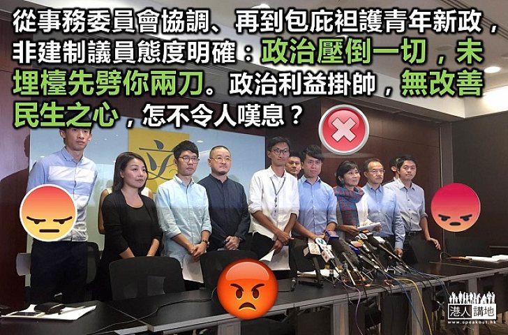 未「埋檯」已「反檯」 「非建制」議員令人失望