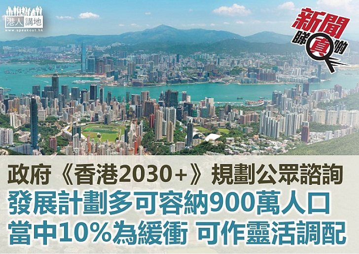 《香港2030+》規劃900萬容量 是過度發展嗎？