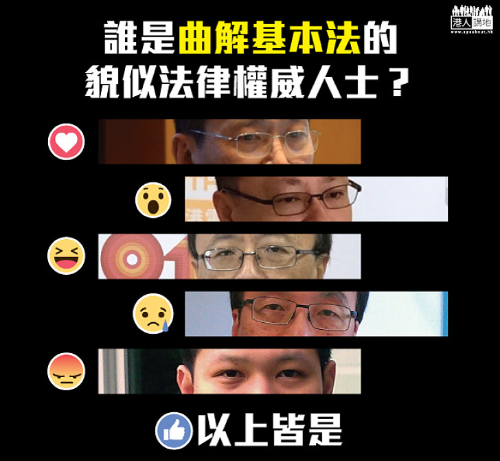 貌似權威法律界人士抹黑「釋法」 疑似曲解《基本法》支持「港獨」