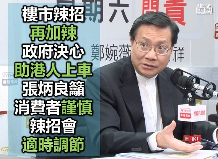 出重手阻樓價升 張炳良指政府不會持久落重藥