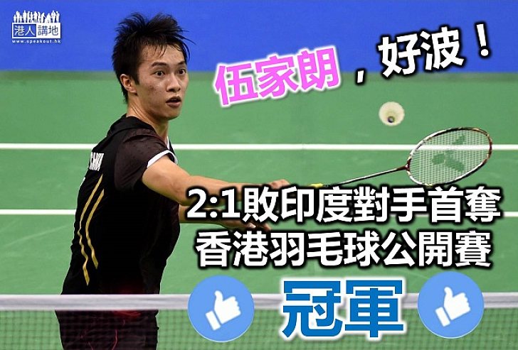 港將伍家朗為港爭光 擊敗印度對手香港公開賽封王