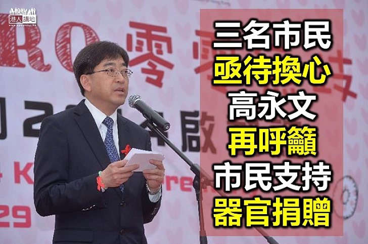 高永文籲支持器官捐贈 提醒流感高峰期已至