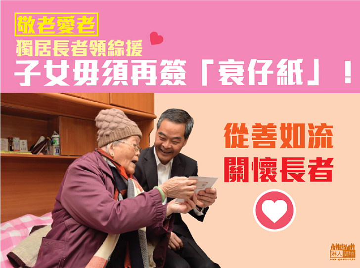 特首從善如流 獨居長者領綜援 子女毋須再簽「衰仔紙」