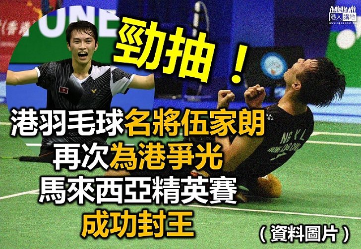 香港羽壇名將伍家朗又為港爭光 大馬羽毛球精英賽奪冠