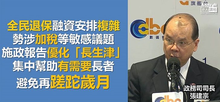 張建宗:增加社福開支為關愛社會 全民退保涉加稅 優化「長生津」望盡快幫助長者