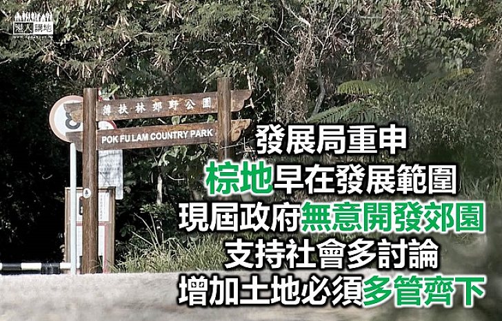 政府無意發展郊野公園 棕地一直是發展選項