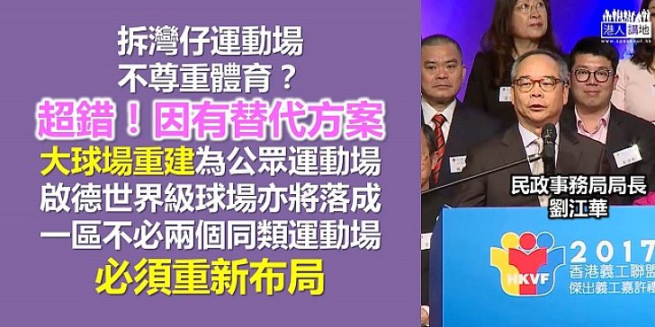 劉江華回應西九文化區及灣仔運動場爭議 香港運動設施要重新布局