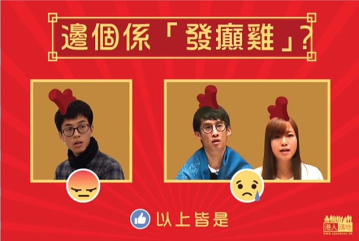 【雞年選雞】邊個係「發癲雞」？