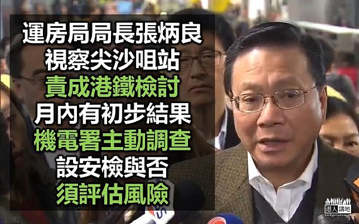 張炳良視察港鐵站 強調須平衡安檢與風險
