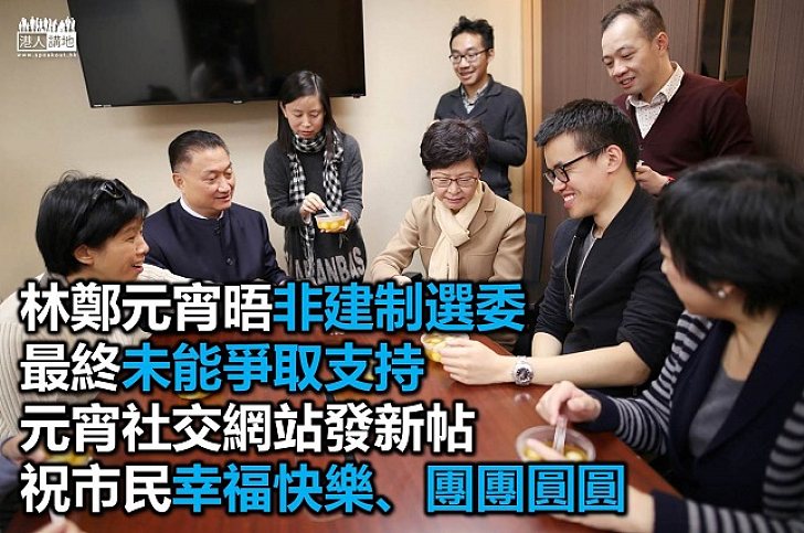 林鄭月娥元宵和競選辦同事食湯丸 馬不停蹄見選委