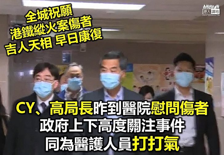 特首局長夤夜探港鐵縱火案傷者