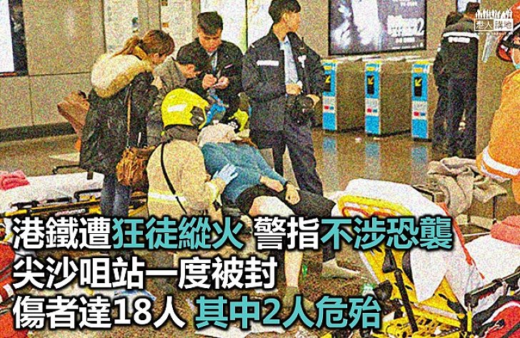 港鐵歷來最嚴重襲擊 釀18傷2危殆 警排除恐襲可能