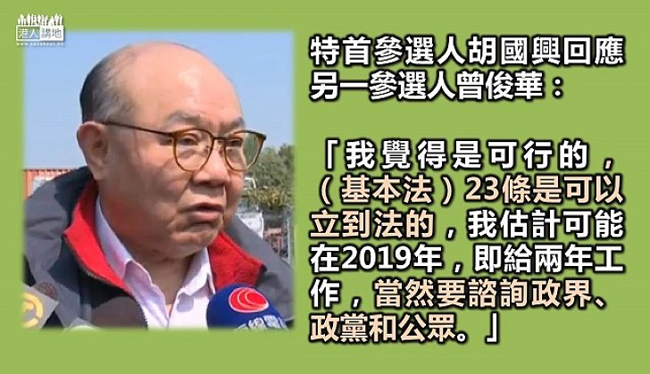 胡國興有信心為《基本法》23條立法