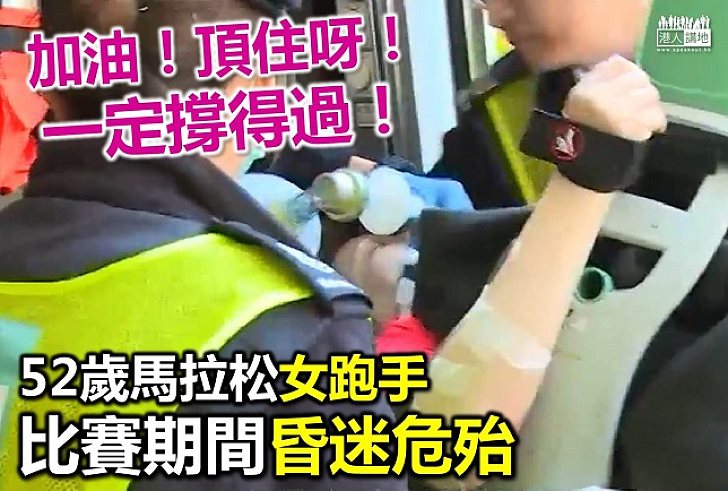 馬拉松女參賽者危殆送院