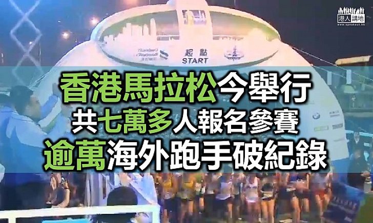 香港馬拉松今日舉行 逾萬海外跑手歷來最多