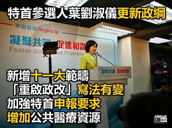 葉劉淑儀發表更新版政綱 新增十一範疇回應訴求