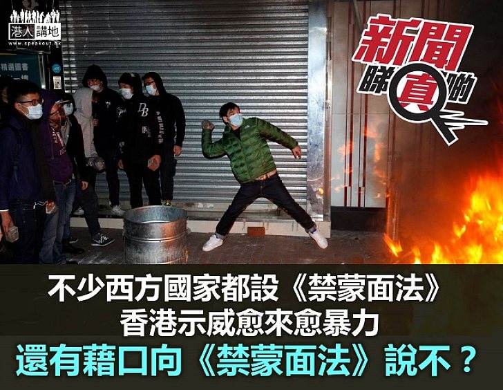 《禁蒙面法》原來係「國際標準」？