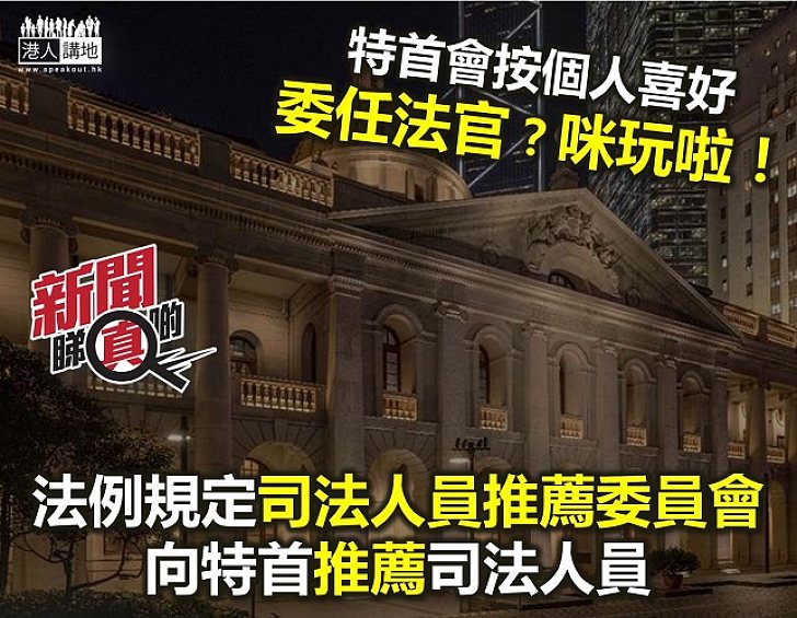 委任法官 特首話晒事?錯到冇朋友啦!