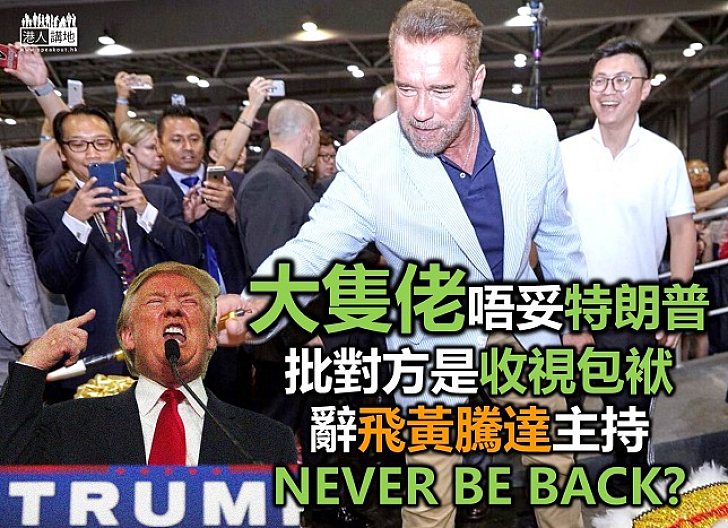 阿諾舒華辛力加批美總統拖低收視 即辭節目《飛黃騰達》主持