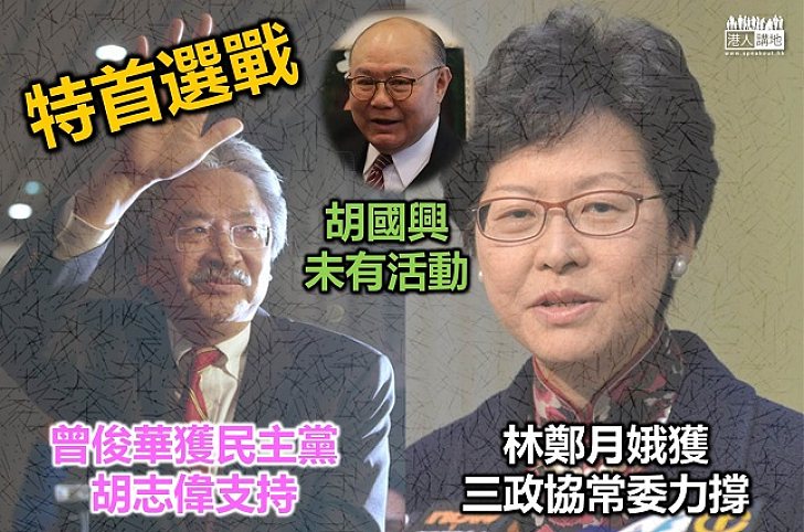 三政協常委表態撐林鄭 民主黨胡志偉傾向撐曾俊華