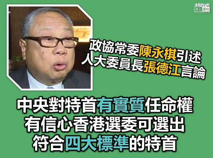 張德江重申中央有實質任命權 望特首選舉是君子之爭
