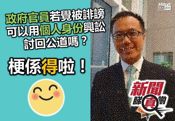 政府官員不可以就誹謗罪提出民事訴訟?大錯特錯啦!