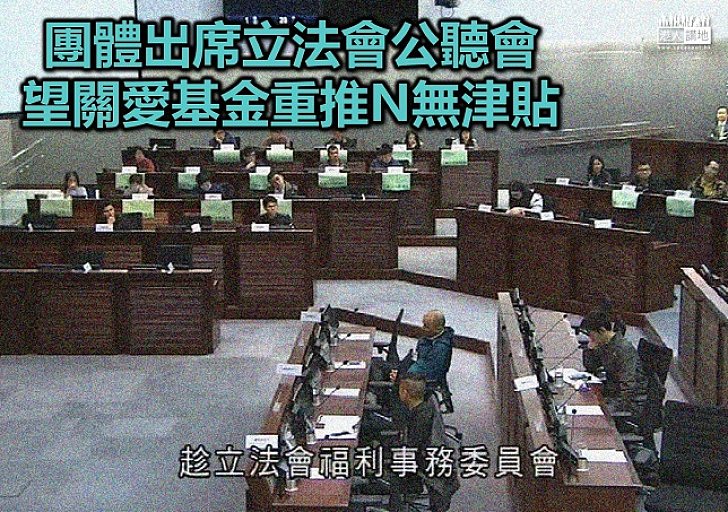 團體要求重推「N無津貼」